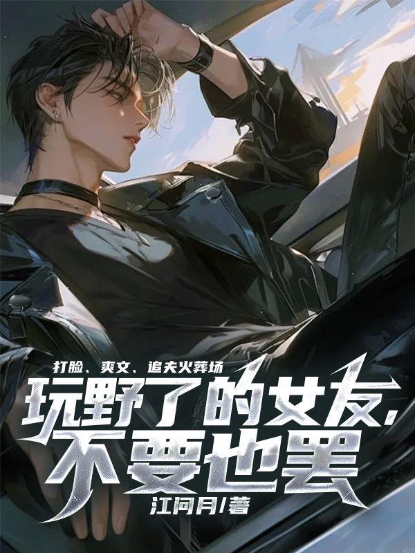 玩野了的女友,不要也罢