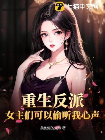 重生反派:女主们可以偷听我心声?