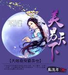 美男天下:天阶废柴霸异世