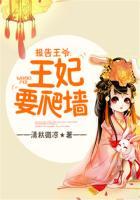 报告王爷,王妃要爬墙