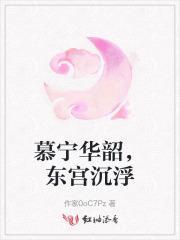 慕宁华韶,东宫沉浮