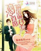 高冷首席:搞定前女友