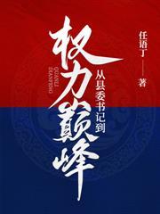 问鼎巅峰:从基层开始