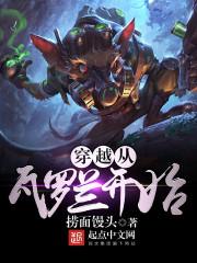 穿越从瓦罗兰开始