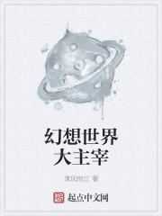 幻想世界大主宰