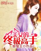 美女的终极高手