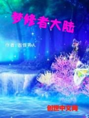梦修者大陆