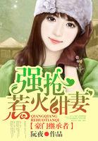 豪门继承者:强抢惹火甜妻