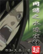 网游之水遁宗师