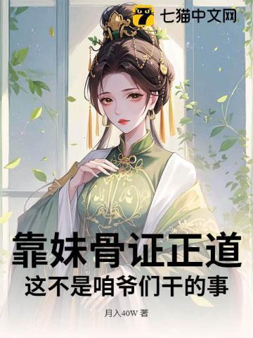 靠妹骨证正道,这不是咱爷们干的事