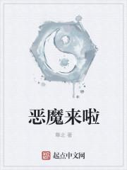 恶魔来啦