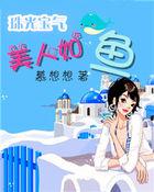 珠光豪门:人鱼甜妻要抱抱