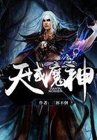 天域魔神