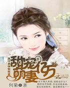 高冷男神轻轻爱:甜宠亿万萌妻