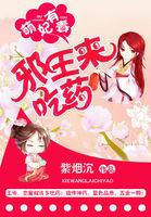 萌妃有毒:邪王来吃药