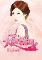 明星逆宠:大牌嫁到