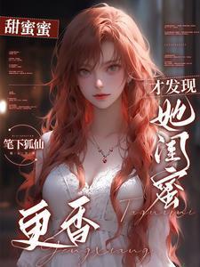 分手后,才发现她闺蜜更香