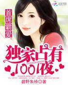 首席霸爱:独家占有1001夜