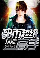 都市超级高手