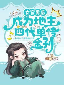 女穿男后,靠读书为家族改换门楣