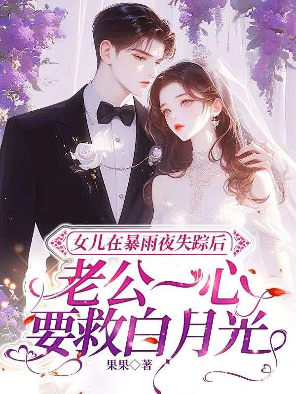 女儿在暴雨夜失踪后,老公一心要救白月光