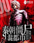 秦朝僵尸混都市