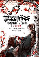 掌案师爷:咱家县令肚里黑