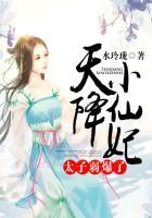 天降小仙妃:太子弱爆了
