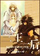 三王一后（网游）