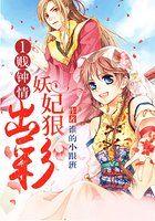 1贱钟情:妖妃狠出彩