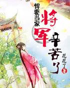 悍妻当家:将军辛苦了
