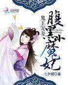 鬼王宠妻:腹黑小魔妃