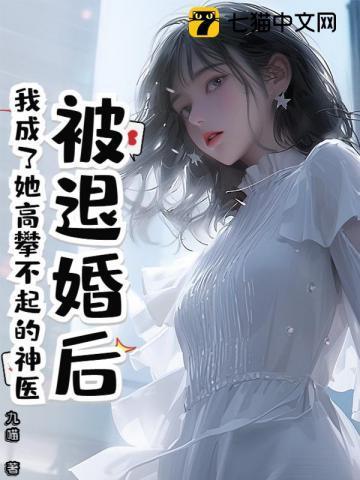 被退婚后,我成了她高攀不起的神医