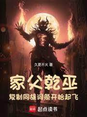 家父乾巫,复制同族词条开始起飞