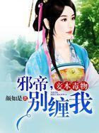 妾本毒物:邪帝,别缠我