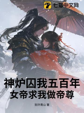 神炉囚我五百年,女帝求我做帝尊