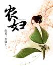 农妇
