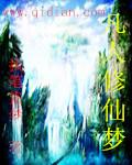 凡人修仙梦