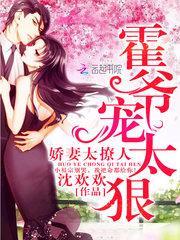 娇妻太撩人:霍爷,宠太狠!