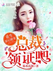 重生影后甜妻:总裁,领证吧