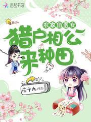 农家俏医女:猎户相公来种田