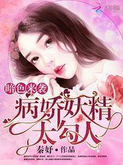 暗色来袭:病娇妖精太勾人