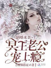 阴婚来袭:冥王老公宠上瘾