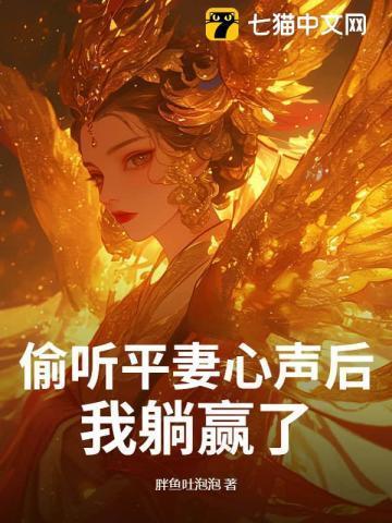 偷听平妻心声后,我躺赢了!